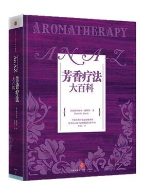 芳香疗法大百科 [英]派翠西亚 戴维斯 著 中信出版社畅销正版