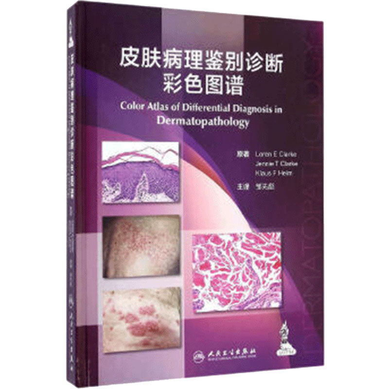 皮肤病理鉴别诊断彩色图谱 邹先彪主译 皮肤病学图书 皮肤病学是以形态学观察和描述为主要诊断手段的学科 人民卫生出版社