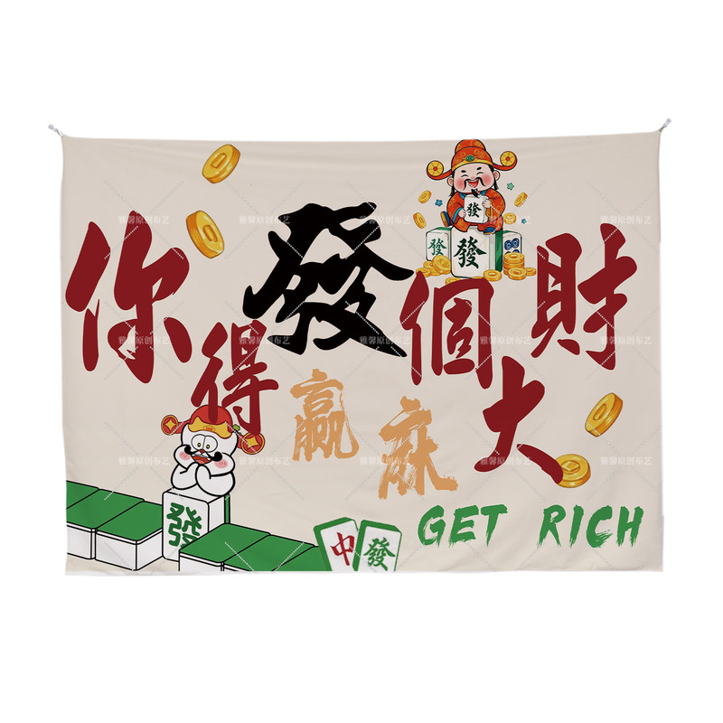 棋牌室麻将馆国风氛围标语挂毯