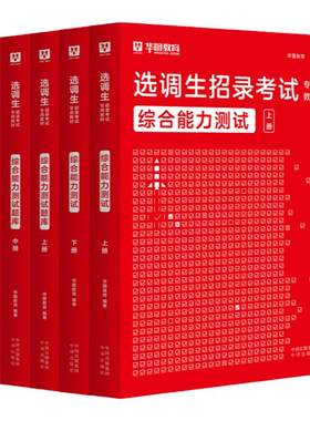 选调生考试用书全国通用