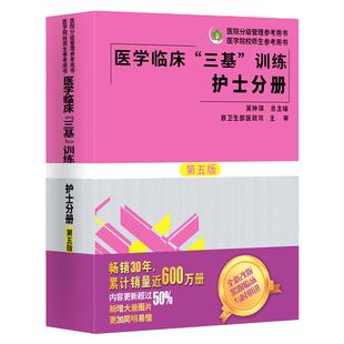 2024医学临床三基护理训练护士分册第五版含习题三基三严护理 医院招聘考试实习晋升入职医疗机构卫生事业单位考编考核制用书