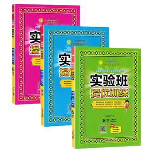 2026春实验班提优训练语文数学英语一二三四五六年级上下册人教版北师版苏教版青岛版鲁教版外研译林同步练习册同步课课练