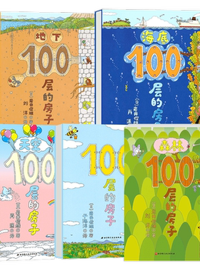 100层房子绘本系列全套5册正版