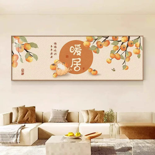 柿柿如意客厅装饰画新中式暖居福字沙发背景墙壁画寓意好横幅挂画