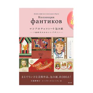 【预售】苏联时代的可爱巧克力包装纸设计日文平面设计商业广告包装海报进口原版图书ロシアのチョコレ—ト包み纸 —ソ连时代のか