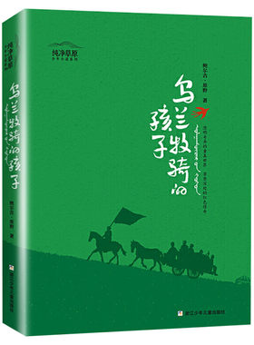 乌兰牧骑的孩子 纯净草原少年小说系列 草原深处的红色传奇中小学生党在我心中学党史主题读书活动 书目小学生阅读课外书新华正版