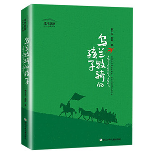 乌兰牧骑的孩子 纯净草原少年小说系列 草原深处的红色传奇中小学生党在我心中学党史主题读书活动 书目小学生阅读课外书新华正版