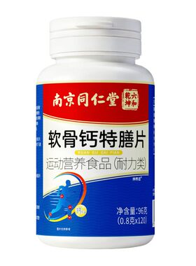 南京同仁堂软骨钙片买2送1同款