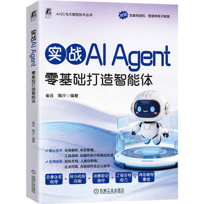 官网现货 实战AI Agent：零基础打造智能体 崔远 陶沙 智能体 AI+ADAS AIGC AI办公 Agent 人工智能 人工智能应用 机械工业出版社