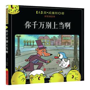 你千万别上当啊 莫威廉斯著 童立方绘本3-6岁幼儿园小中大班幼小衔接宝宝睡前图画书小学生低年级课外阅读【凤凰新华书店旗舰店】