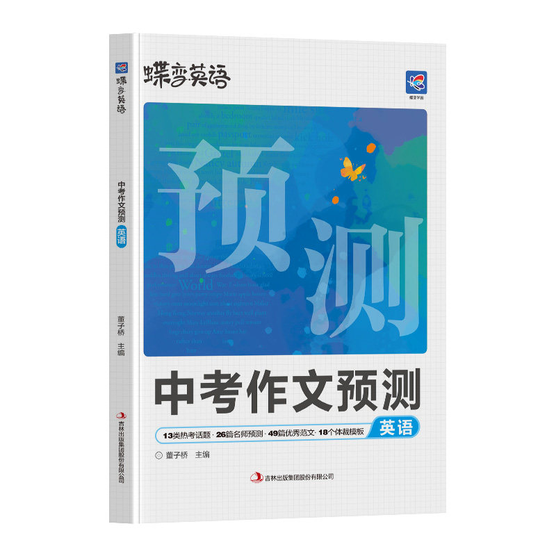【备考2026】中考英语作文预测