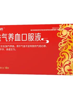 [药邦]益气养血口服液10ml*13支/盒气血不足益气养血体虚乏力补气血