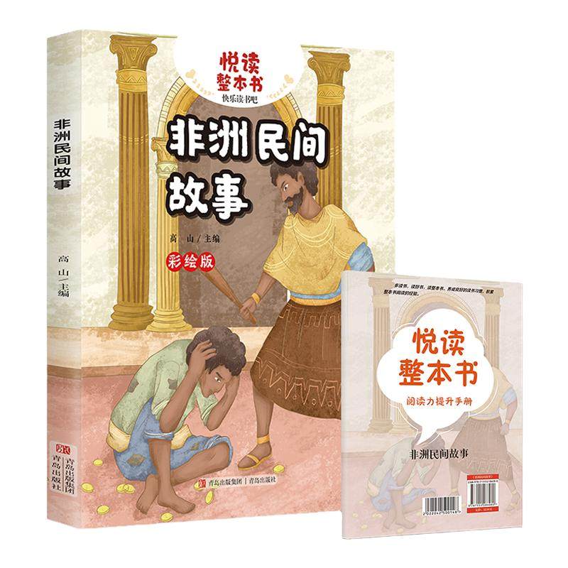 悦读整本书 非洲民间故事 高山主编fb五年级上册快乐读书吧系列正反书 5上 青岛出版社