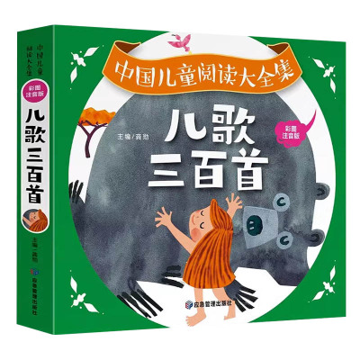 儿歌三百首童谣幼儿早教书