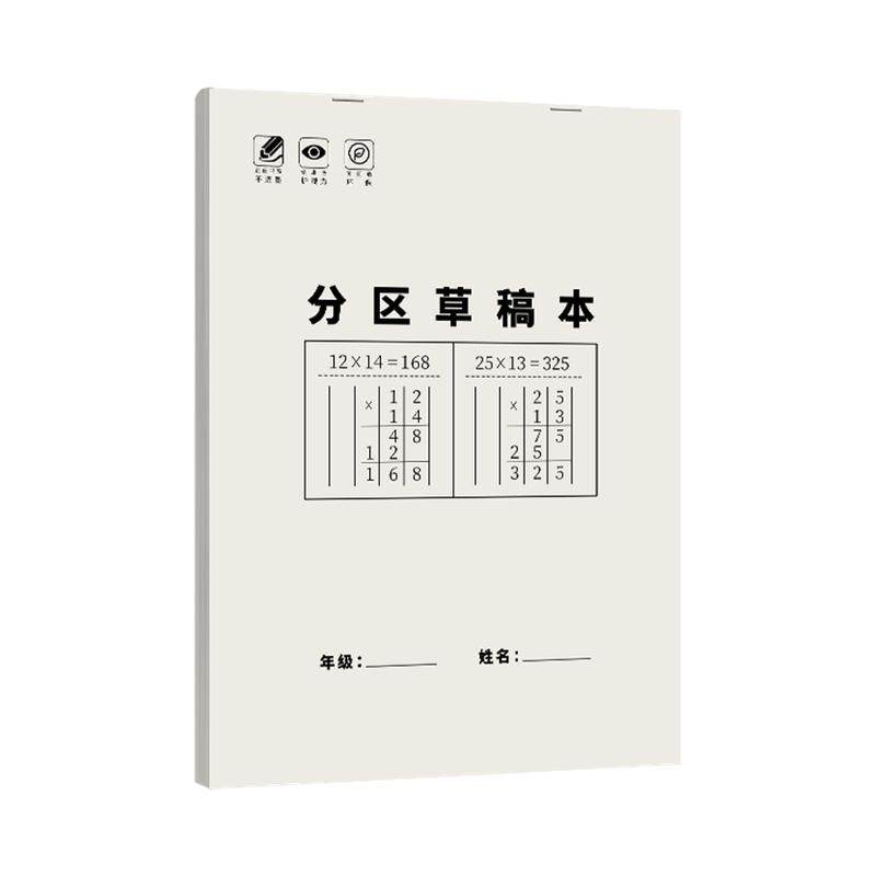 草稿本小学生用分区草稿纸数学