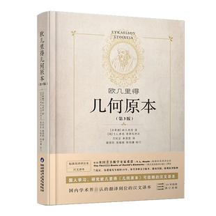 几何原本 欧几里得 精装第3版 全新修订本正版原版 兰纪正朱恩宽译 陕西科学技术出版社数学原理初高中生几何模型辅助线思维训练