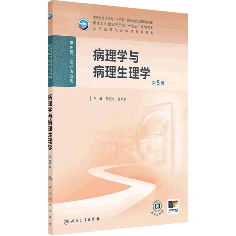 病理学与病理生理学第5版人卫陈振文护用药理老年妇产科护理学儿科传染病急危重症心理学基础营养与膳食人助产教材民卫生出版社