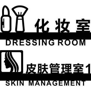 皮肤管理室皮肤检测室标识牌美容室SPA指示牌创意自带胶粘贴定制