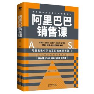 正版阿里巴巴销售课-传奇销售团队奉行的销售书销售心理学技巧书籍把话说到客户心里去顾客行为心理学技巧训练销售技巧书籍