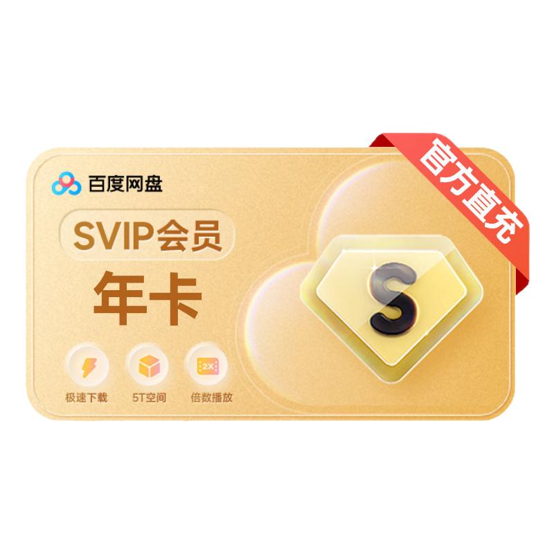 百度网盘超级会员 SVIP年卡官方直冲秒到账（下单备注手机号）