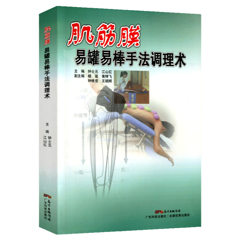 肌筋膜 易罐易棒手法调理术 解剖列车易棒疗法肌筋膜手法治疗骨骼肌疼痛易罐易棒各科疾病治疗方法治疗脊椎周围软组织损伤中医经络