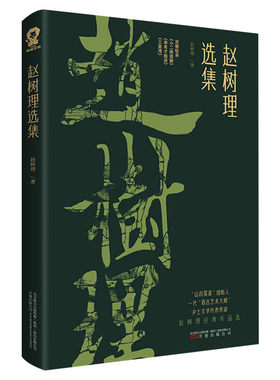 赵树理选集正版书籍小说