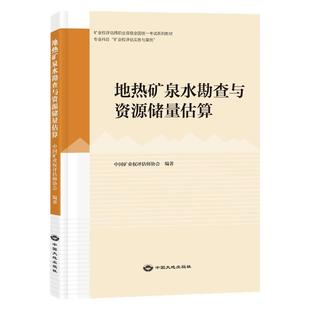 全新正版地热矿泉水勘查与资源储量估算2025年版矿业权评估师职业资格考试教材考试 矿山权评估师考试教材中国大地出版社