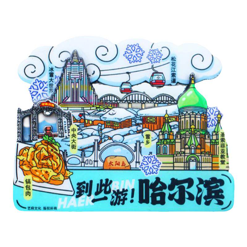 哈尔滨文创旅游纪念品冰箱贴