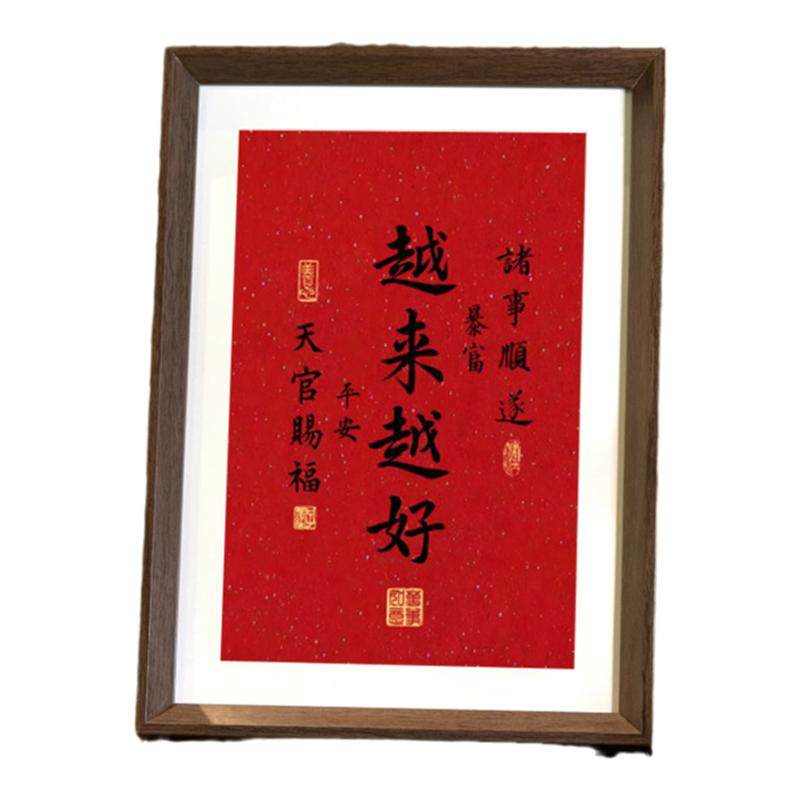 越来越好书法玄关喜庆相框摆台