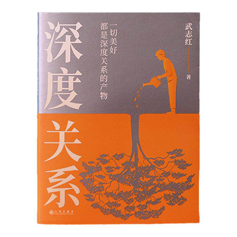 当当网 深度关系 武志红2023年重磅新作  继为何家会伤人之后关于自我自恋和关系的又一里程碑式作品 心理自助自救指南 正版书籍