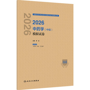 人卫版2026中药学中级模拟试卷中级中药士药剂师药学中级师2026人卫版中药师考试教材考试专业代码367人民卫生出版社旗舰店官网