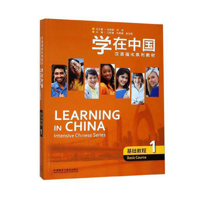 学在中国 基础教程(1)汉语强化系列教程外研社与东北师范大学等预科教育基地合力打造的汉语强化系列书籍半年内顺利通过HSK四级