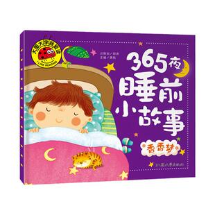 【满3本包邮】大图大字我爱读《365夜睡前小故事 香香梦》单本 宝宝早教儿童教育知识图画幼儿早教益智书籍知识认知科普幼儿学前