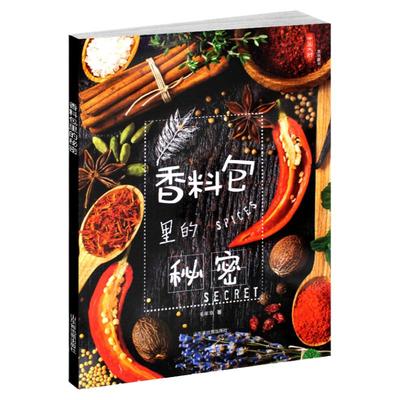 香料包里的秘密中国大厨图书