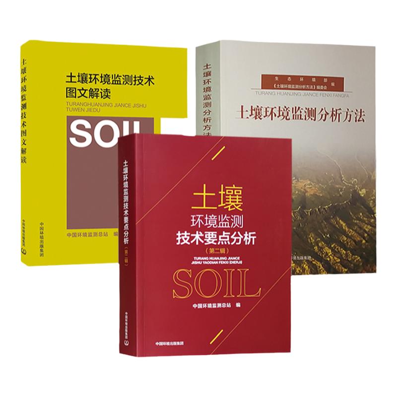 套装3册土壤环境监测分析方
