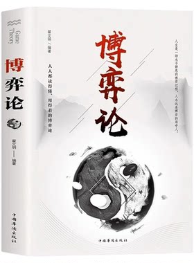 正版速发 博弈论 经商谋略人际交往为人处世商业谈判博弈心理学基础经管励志成功书籍宏观经济学原理战略情商诡计社交wd
