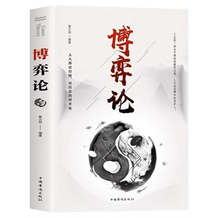 正版速发 博弈论 经商谋略人际交往为人处世商业谈判博弈心理学基础经管励志成功书籍宏观经济学原理战略情商诡计社交wd