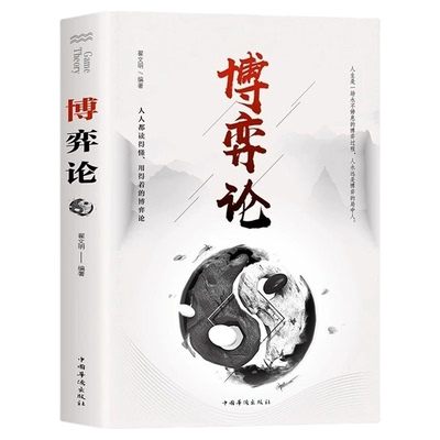 正版速发 博弈论 经商谋略人际交往为人处世商业谈判博弈心理学基础经管励志成功书籍宏观经济学原理战略情商诡计社交wd