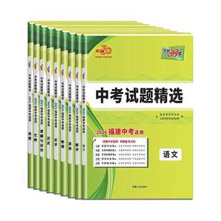 福建中考2026新版英语数学语文化学模拟试题汇编详细初三中考适用天利38套新东方真题实战卷九地市模拟卷示范校模考卷专题集训卷