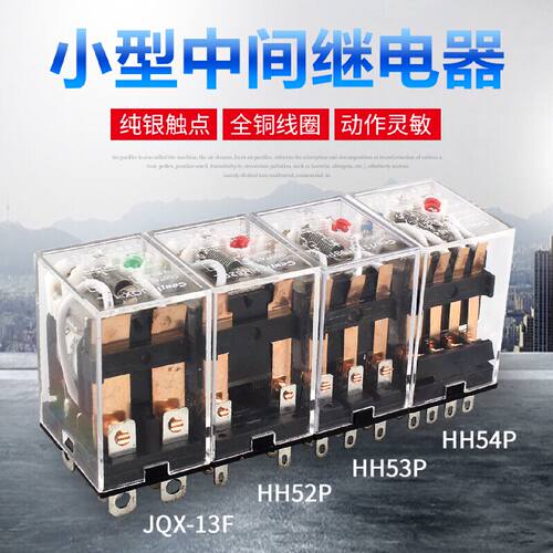 〔议价-可维修〕型继电器HH52P HH54P JQX-13F 8脚厂家直