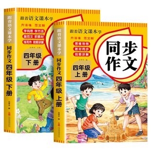 【2026新版】四年级下册同步作文人教版 老师推荐小学语文作文书大全四下部编版4年级上册小学生优秀满分分类思维导图黄冈作文素材