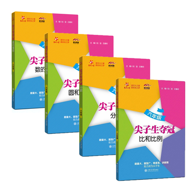 交大之星 尖子生夺冠 比和比例+分数+数的整除+圆和扇形+有理数 5本套装 六年级6年级 题型数学刷题答案详解上海交通大学出版社