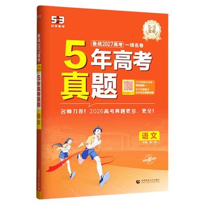 五三2027五年高考三年模拟高中真题卷53新高考语文数学英语物理化学生物政治历史地理理科历年真题卷试卷复习高三一二轮冲刺资料卷