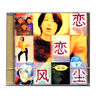 正版唱片 老狼专辑:恋恋风尘 CD 1995年专辑 校园民谣