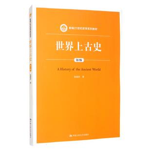 世界上古史（第2版）晏绍祥大学教材拒绝低价盗版