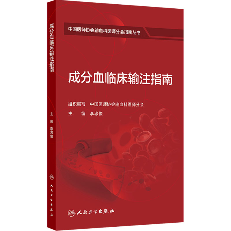 成分血临床输注指南 李忠俊 中国医师协会输血科医师分会指南丛书 包括临床输血前准备外科内科输血等不同场景要求 人民卫生出版社