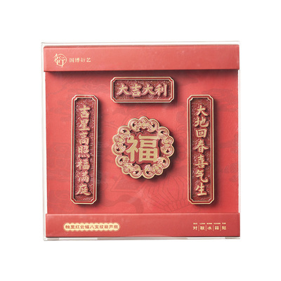 中国国家博物馆对联冰箱贴