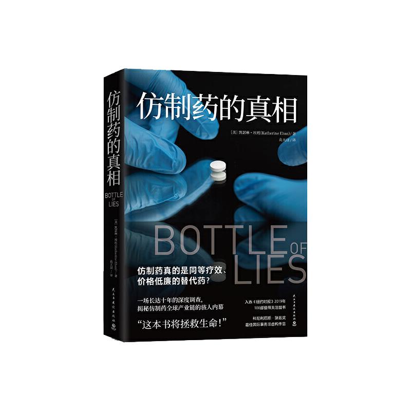 当当网 仿制药的真相 一场长达十年的深度调查 揭秘仿制药全球产业链的骇人内幕 现代文学小说纪实文学正版畅销书籍