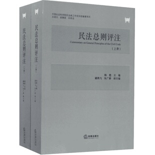 【新华文轩】民法总则评注 陈甦 主编 法院司法拍卖法律律师书籍 法律出版社 新华书店旗舰店正版图书籍