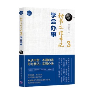 秘书工作手记3 学会办事 新时代 职场新技能 像玉的石头 著 励志与成功